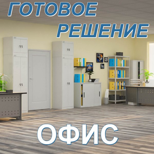 Готовое решение "Офис"